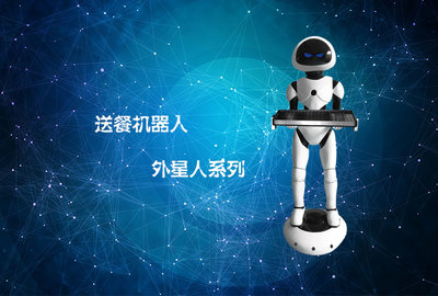 洼賽外星人送餐機(jī)器人 探索無(wú)人餐廳新邊界